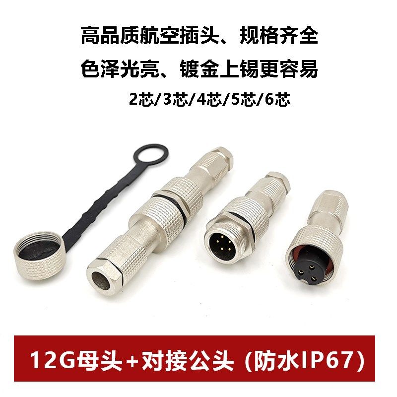 铜镀金 IP67防水12G-2/3/4/5/6/7/8/9芯 对接公头连接器航空插头