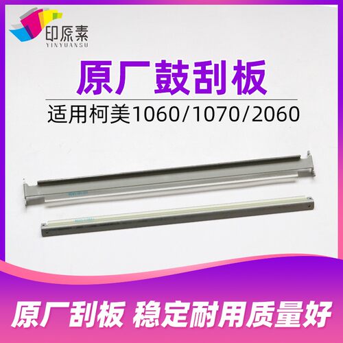 印原素适用 柯美1060鼓刮板1060L 1070 2060L 2060主副硒鼓3070
