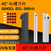 MGIUR4025 45度外圆切圆弧清根角仿形退刀槽刀杆MGEUR2020 2525