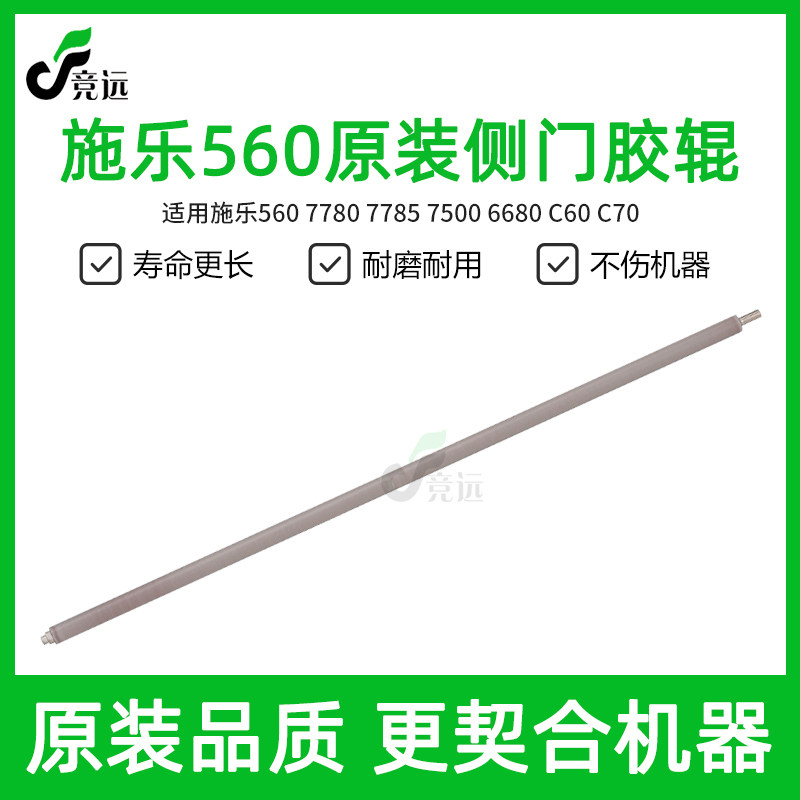 施乐560侧门胶辊7780 7785 7500 原装6680 C60 C70小红棍图片