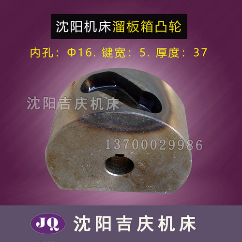 沈阳机床配件CW6163CW6180 CW6163B CW6180B 6072 6077溜板箱凸轮
