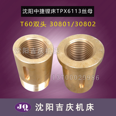 中捷镗床TPX6113 T6113 工作台横向丝杠螺母 丝母 30801 30802