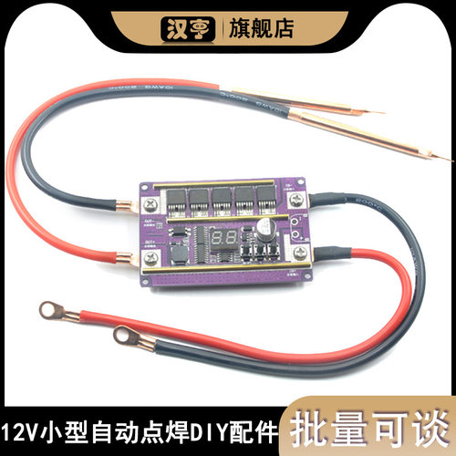 12V小型自动点焊diy全套配件便携式 18650锂电池点焊机控制板