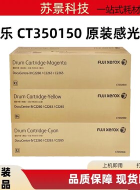 施乐C2260感光鼓 C2260套鼓 R2富士施乐C2260/4代感光鼓 CT350948