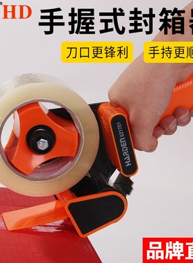汉顿通用纸箱打包胶带神器透明胶带切割器快递包装手持手握封箱器