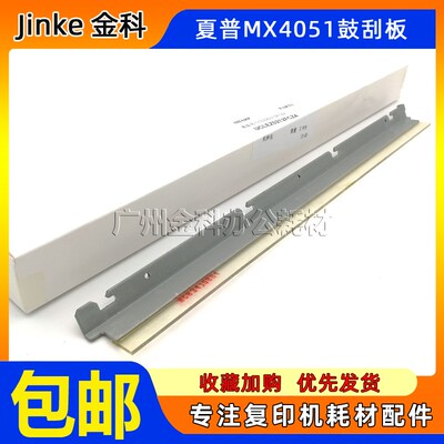 原装 夏普MX 4052 4051 5051 6051 B4081 B5081 B6081 刮板 刮刀