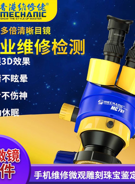 维修佬 体视显微镜手机维修焊接高清光学双目高清电子显微镜放大
