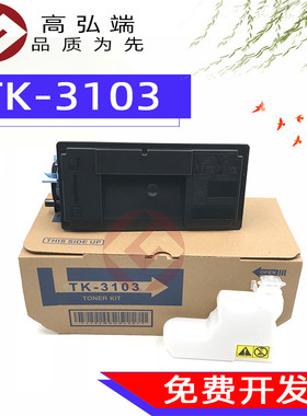 高弘端适用 京瓷TK3103粉盒 ECOSYS M3040idn/3540idn FS-2100D/2