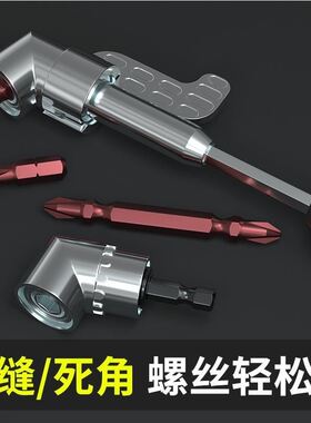 批头拐角器105度死角螺丝刀批头加长连接杆万向螺丝刀转角器转弯