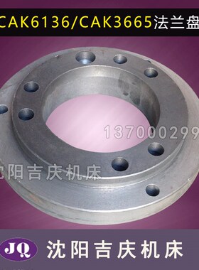 沈阳数控机床CAK6136 CAK3665卡盘连接盘K11200法兰盘 主轴连接盘