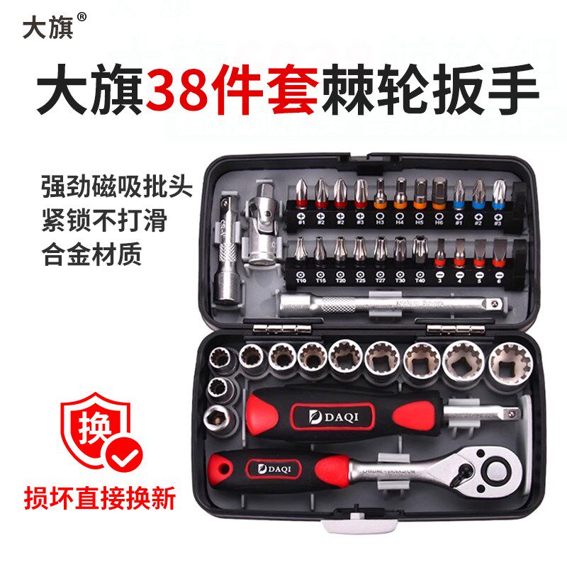 大旗38件套棘轮扳手小飞套装快速扳手快板万能套筒工具套装套头