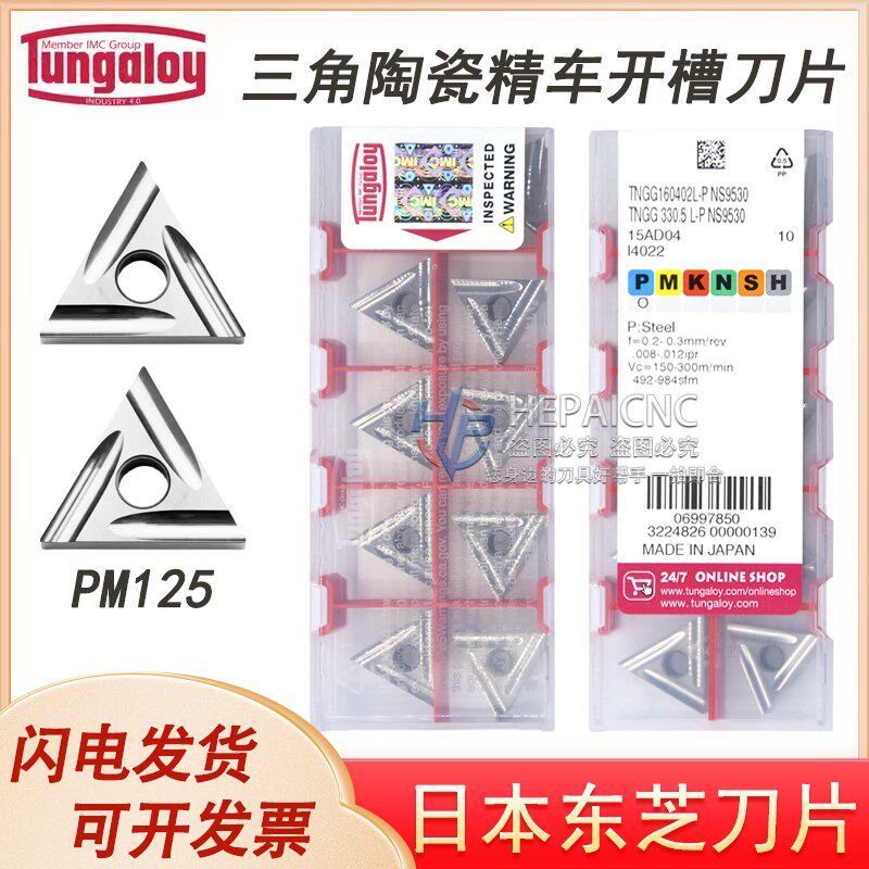 日本东芝三角精车刀片TNGG160402R-P NS530 TNGG160404L-P NS9530
