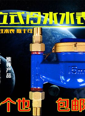 立式高灵敏水表 滴水计数水表竖式 家用冷水表4分 6分DN15 20热水