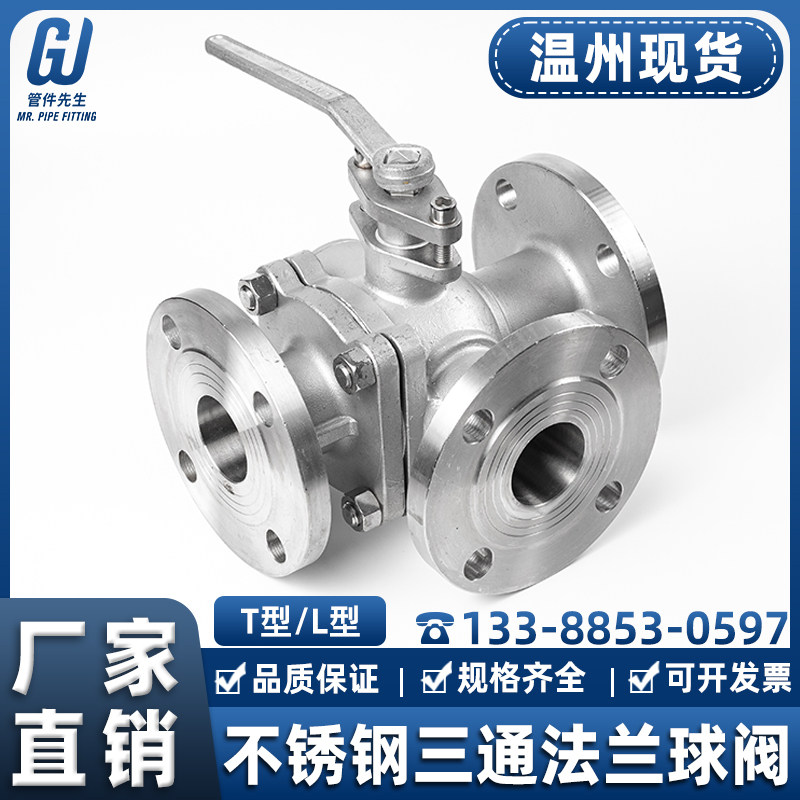 304不锈钢三通法兰球阀L型Q44F手动316L阀门开关T型Q45F dn80 100