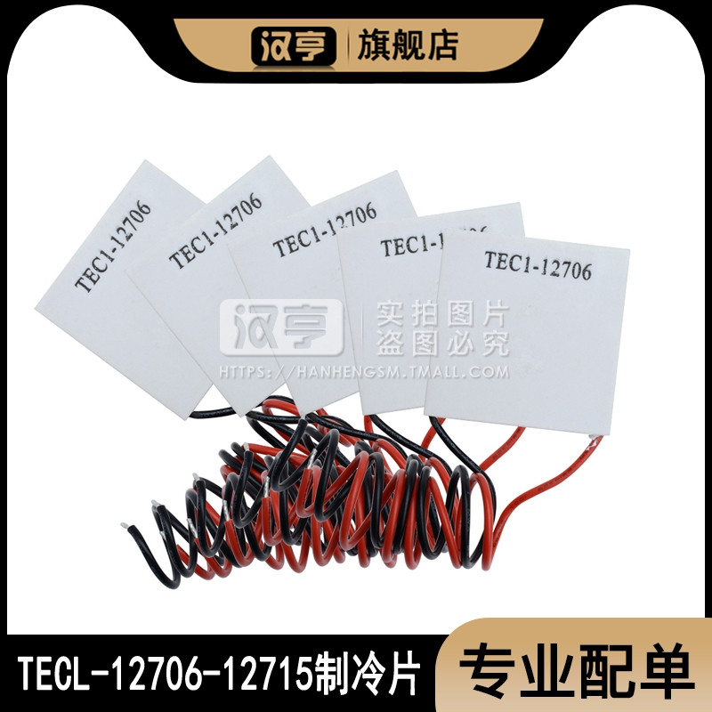 TEC1-12706 制冷片半导体制冷器12V饮水机空调冷电子diy散热套件