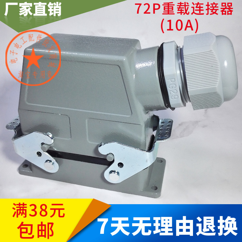 包邮HDC72P重载连接器航空插头72芯热流道矩形工业插座防水10A