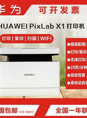 华为PixLab X1打印复印扫描一体机办公家用远程自动双面一碰打印