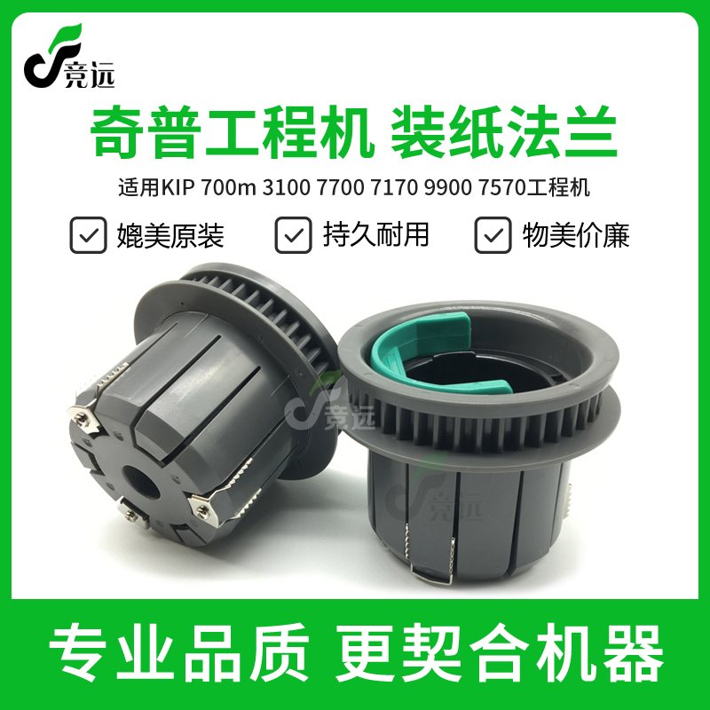 奇普KIP700m 3100 7100 7170 7700 7900工程机法兰 装纸盘 纸轴
