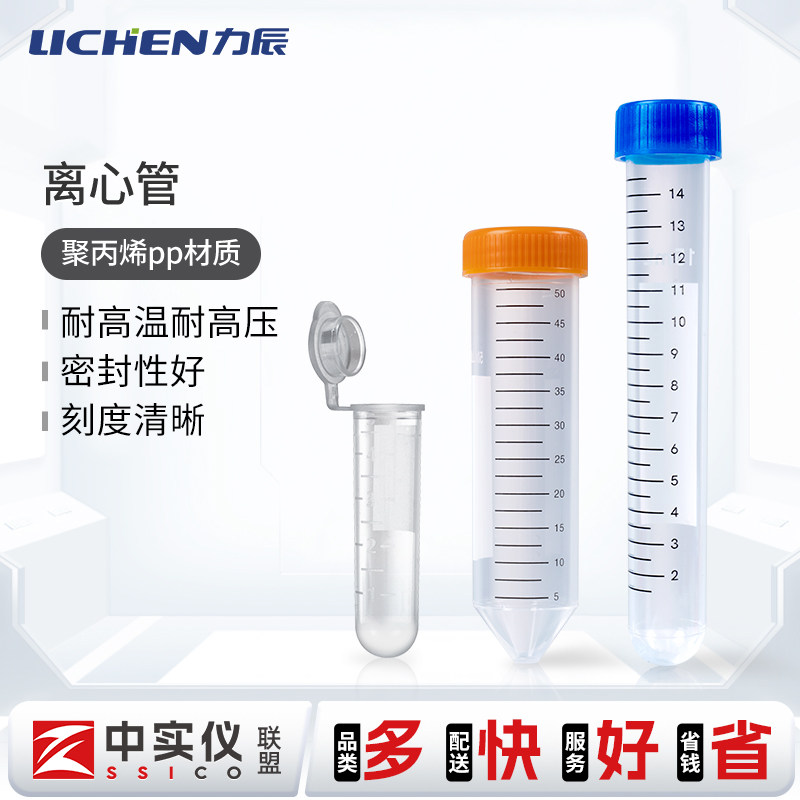 力辰科技离心管50ml连盖耐高温高压塑料样品管加厚螺口圆底尖底管