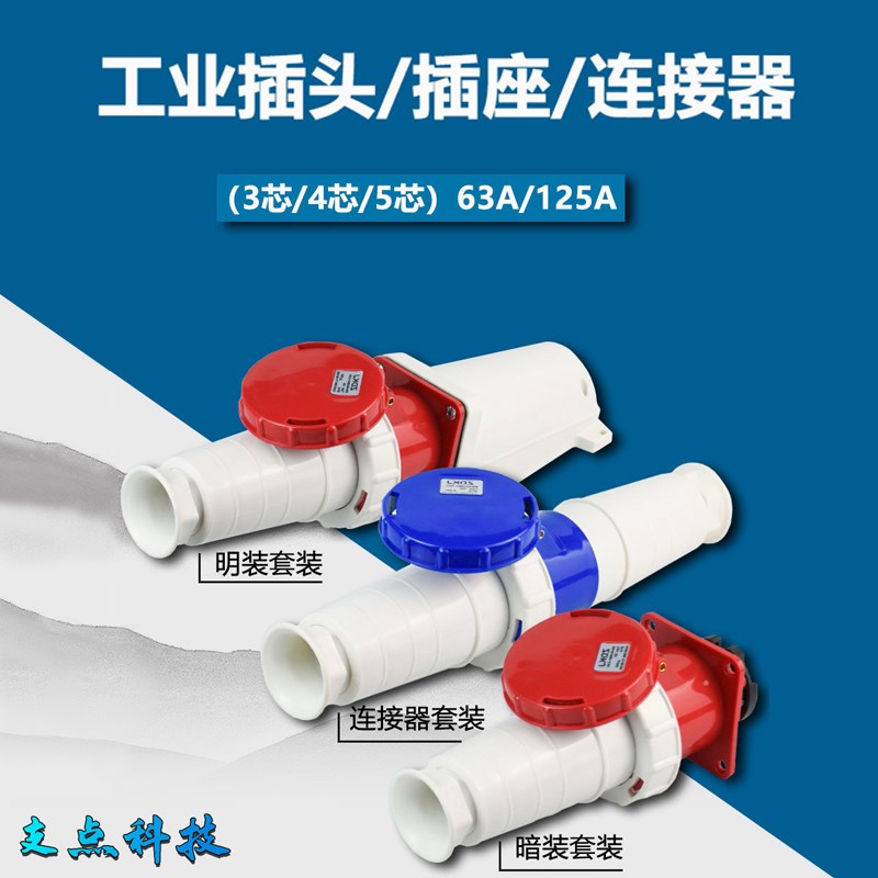 ZDCEE 不防爆63A连接器对接公母头125A防水工业插头插座3芯4心5孔
