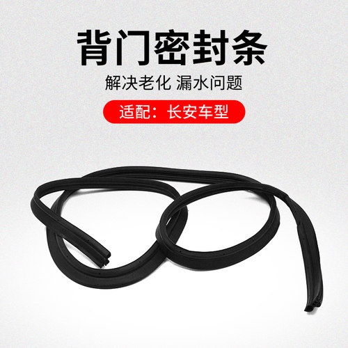适用长安CS75CS55PLUSCS35逸动背门框密封条行李箱门防水胶条原厂