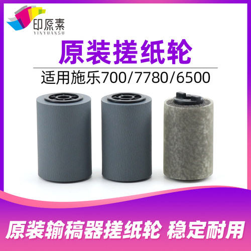 施乐7500 6500 7550 6550 700 7780 6680 560 550输稿器搓纸轮