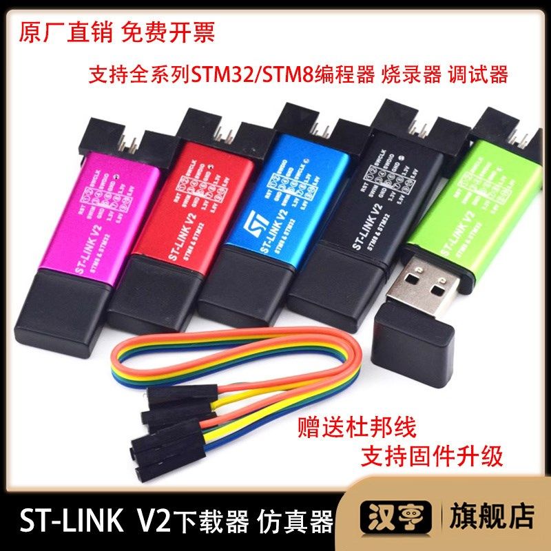 ST-LINK V2 STM8/STM32下载器仿真器stlink烧录器调试器单片机