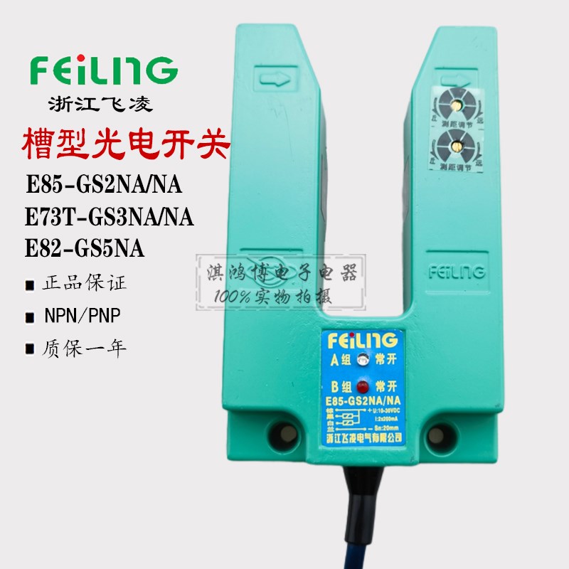 飞凌光电开关E85-GS2NA/NA PA槽型E73T-GS3NA/NB传感器E82-GS5NA