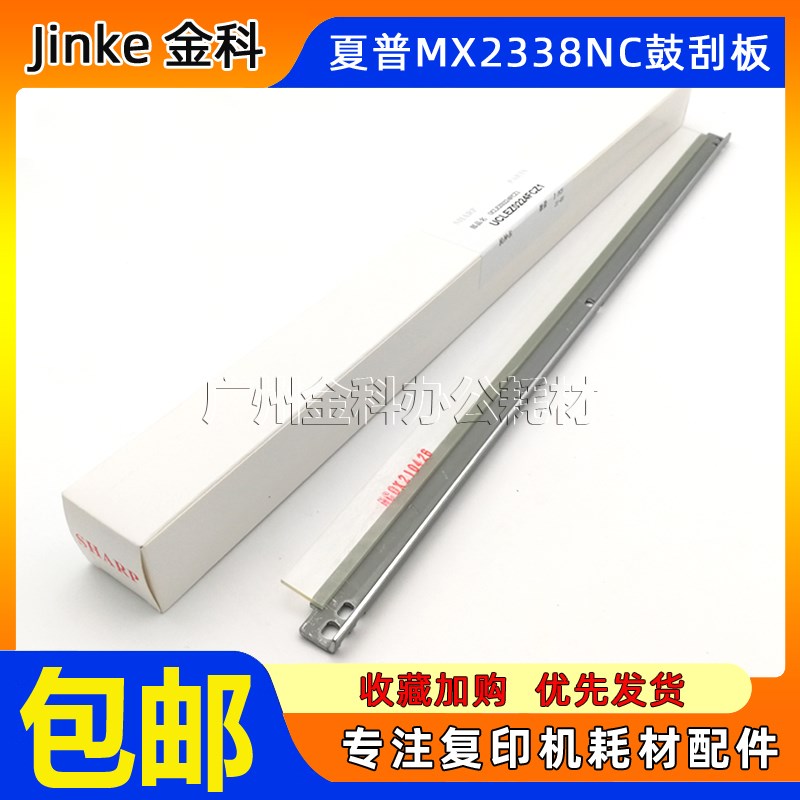 原装 夏普MX 2338 2638 3138 2648 3148 3648 NC 硒鼓 转印 刮板