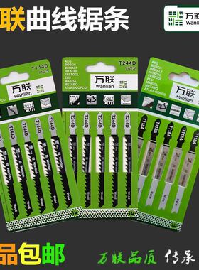 万联木工曲线锯条粗齿细齿高速钢电锯片金属塑料锯条T144D/T244D