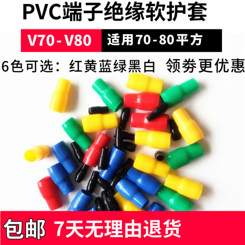 包邮V70-V80 PVC端子绝缘软护套 保护管冷压裸端子胶套可散卖