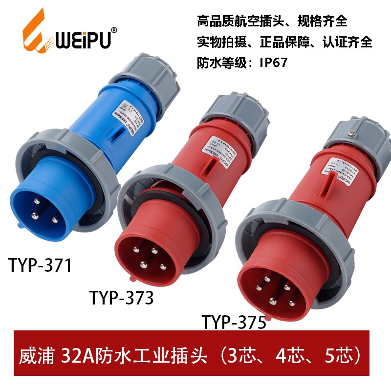 威浦TYP371-373-375工业航空插头32A3芯4芯5P防水IP67连接器WEIPU