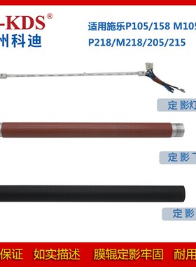 原装适用施乐105 P158b M158 218 218 215 205定影膜 下辊 定影灯