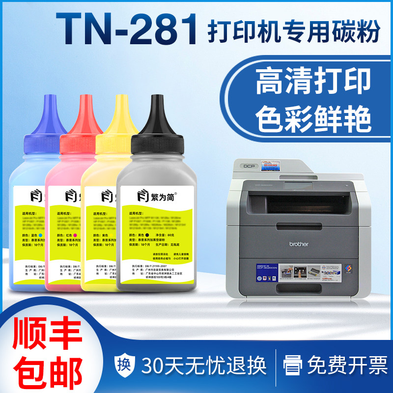适用兄弟3150碳粉dcp9020cdn墨粉mfc9340 3170 9140彩色tn281粉盒