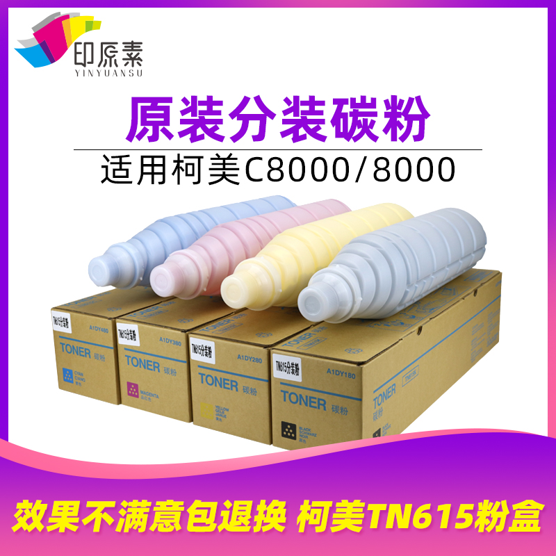 原装柯美TN615粉盒 柯美C8000原装粉 碳粉 科美墨粉 彩粉