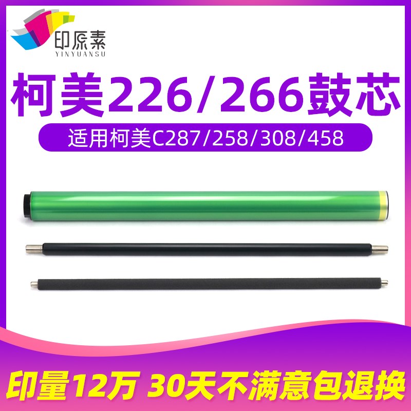 柯美C226鼓芯C287 C266 227 258美能达308 368清洁辊458充电辊558