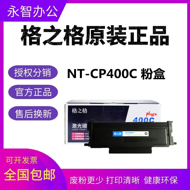 格之格NT-CP400C硒鼓适用奔图TO-400 P3010DW P3300DN粉盒P3300DW
