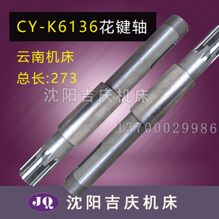 数控车床 内孔φ38 云南机床厂CYK6136 一轴花键轴 K6136 L273