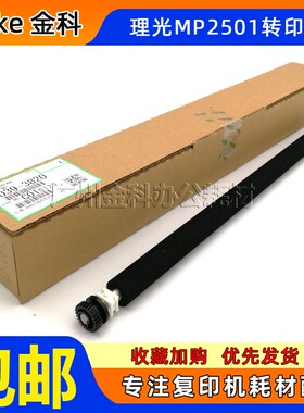 原装 理光MP2500LN 1813L 2001SP 1913 2013 2501 1015 转印辊