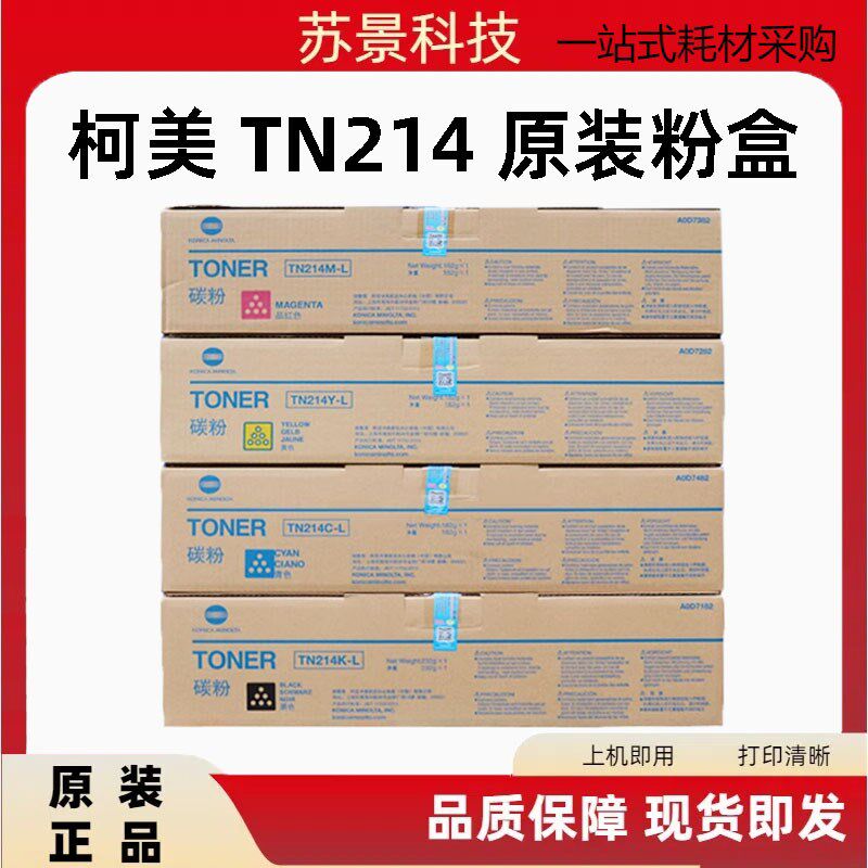 原装柯尼卡美能达 柯美TN214K 碳粉 C210 C200E彩色墨粉 粉盒