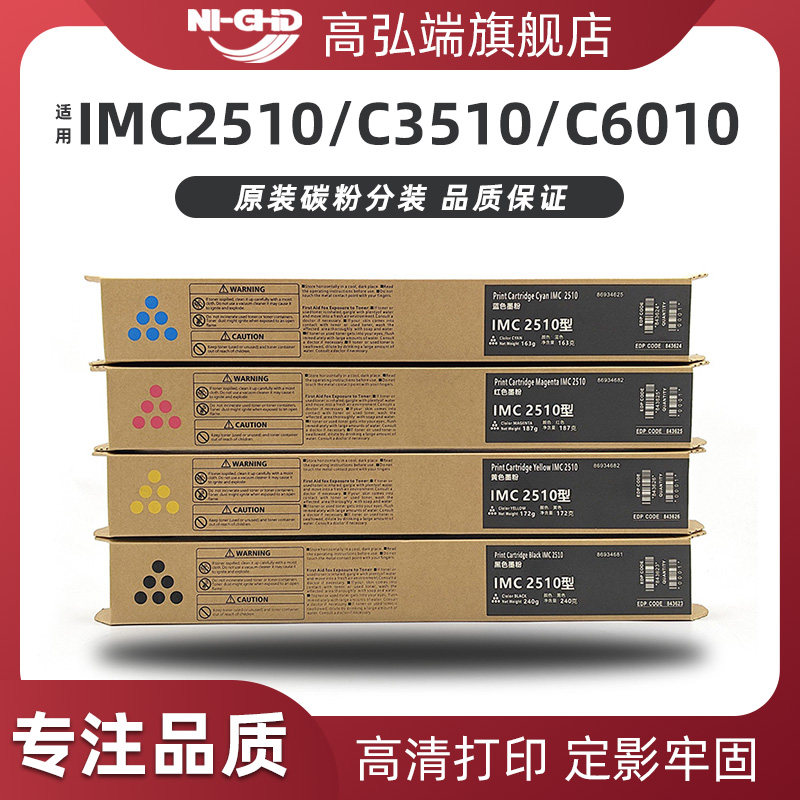 高弘端适用 理光IMC2510粉盒 RICOH IMC2010 C3010碳粉 墨粉 IM C