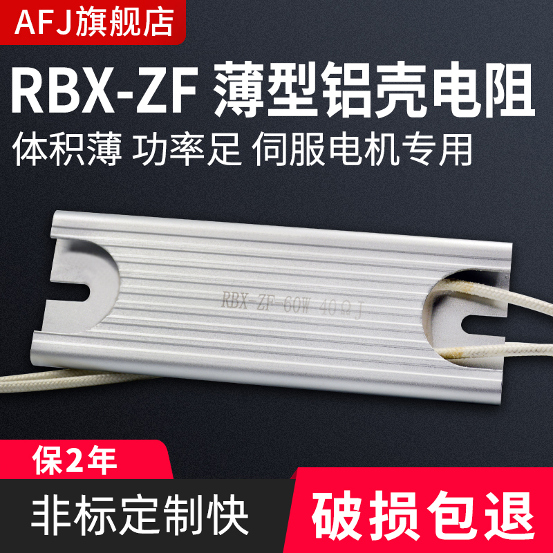 RBX-ZF薄型铝壳伺服启动充电电阻 40W60W80W100W 10R20R25R40R50R