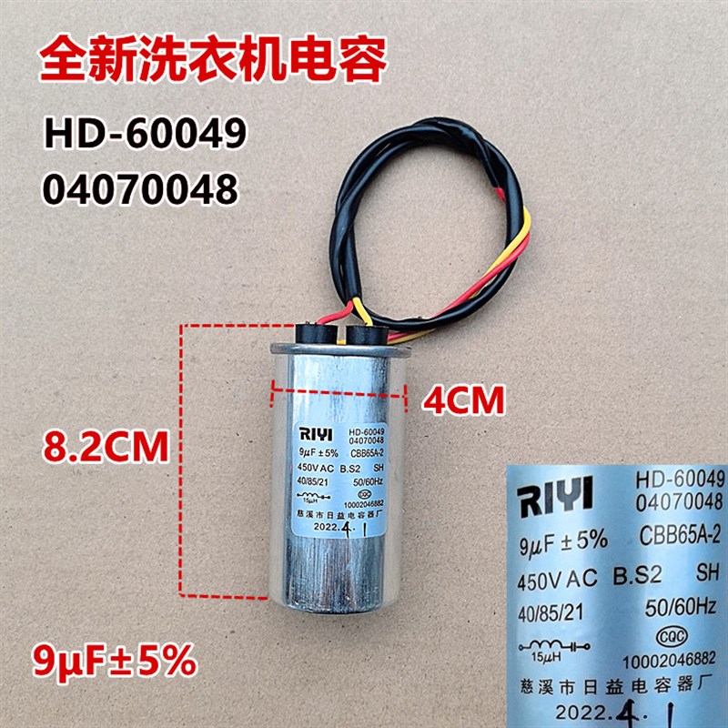适用于洗衣机微发电容9UF启动电容器uf微法全新HD-60049/04070048