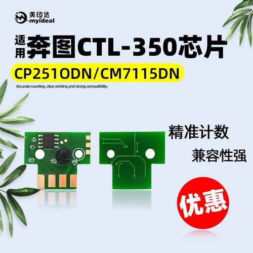 兼容奔图CTL350芯片CP251ODN/CM7115DN CP2500DN智享版CM7000粉盒
