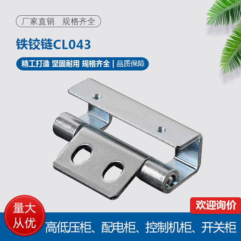 卓冠柜锁CL043铁铰链网络控制配电箱开关柜门合页暗装型铰链HL043