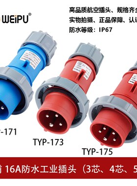 WEIPU威浦TYP171-173-175工业航空插头16A3芯4芯5P防水IP67连接器