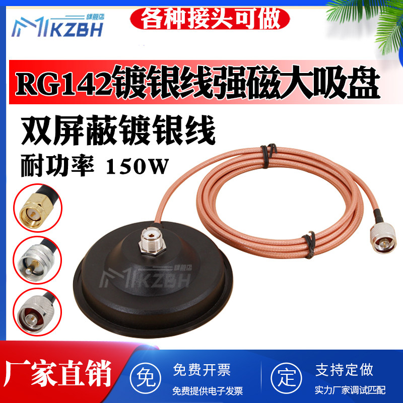 RG142镀银线低损耗强磁大吸盘天线底座馈线车载电台UHF大功率SL16