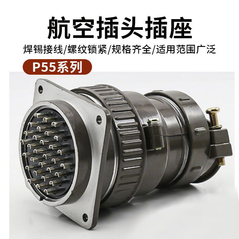 航空插头插座P55-30芯35芯电缆连接器P55KJ8QP20K11Q开孔55mm插针