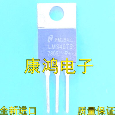 LM340T5 7805 TO-220  三端稳压器 5.0V LM340T5 可直拍 全新原装