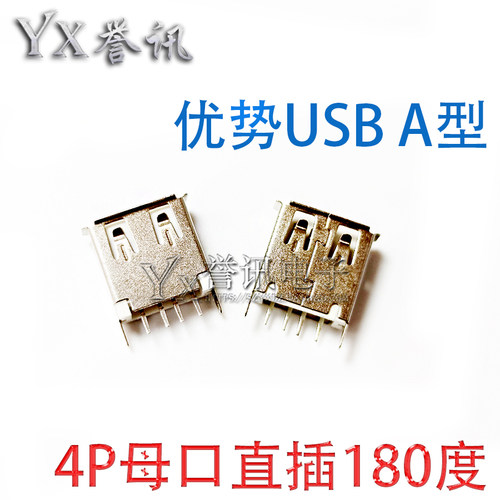 优势USBA型4P母口直插180度 耐用便宜 立式usb卷边电源接口habo座